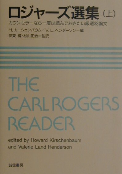 本書は、ロジャーズの６０年あまりの長いキャリアにおける多様で深みのある業績を一望するのに最適の書といえよう。教育、科学、哲学といった、人間の個人的成長への関心にもとづいた専門的な論文から自伝など私生活に関するエッセイまで未邦訳のものも含めた必読の３３著作を収録した。