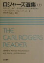 ロジャーズ選集（上） カウンセラーなら一度は読んでおきたい厳選33論文 カール ランサム ロジャーズ