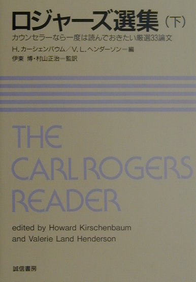 ロジャーズ選集（下） カウンセラーなら一度は読んでおきたい厳選33論文 カール ランサム ロジャーズ