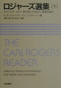 ロジャーズ選集（下） カウンセラーなら一度は読んでおきたい厳選33論文 カール ランサム ロジャーズ
