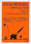 潜伏期の子どもの121枚の絵 ジョゼフ・H．ディ・レオ 白川佳代子 誠信書房コドモ ノ エ オ ヨム ディ・レオ,ジョゼフ・H. シラカワ,カヨコ 発行年月：2002年08月 ページ数：243p サイズ：単行本 ISBN：9784414302950 本 人文・思想・社会 教育・福祉 教育心理