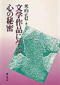 文学作品に学ぶ心の秘密