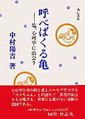 呼べばくる亀 亀、心理学に出会う [ 中村陽吉 ]