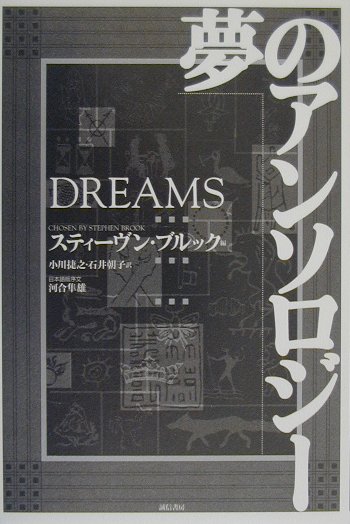 夢のアンソロジ-