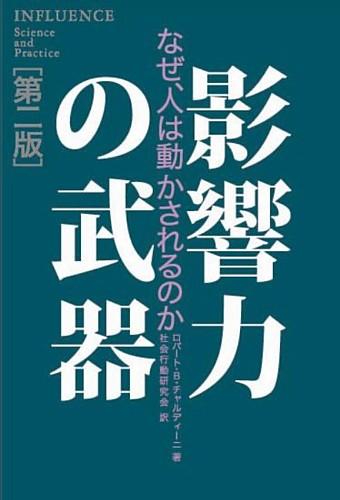 影響力の武器第2版 なぜ、人は動かされるのか [ ロバート・B．チャルディーニ ]