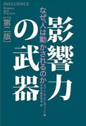 影響力の武器第2版