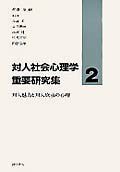 対人社会心理学重要研究集（2）