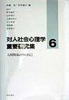 対人社会心理学重要研究集（6）