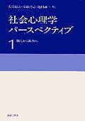 社会心理学パ-スペクティブ（1）