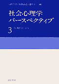 社会心理学パ-スペクティブ（3）