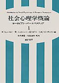 社会心理学概論（1）