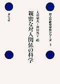 親密な対人関係の科学