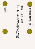 パ-ソナリティと対人行動