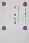 自己の社会心理