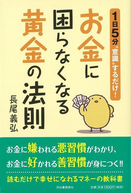 【バーゲン本】お金に困らなくなる黄金の法則