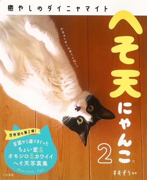 見るほどに元気にニャる！と大好評！　プレゼントにも！　自分へのご褒美にも！心のマッサージめいっぱい！笑顔の秘密は　C　A　T　！　キャット！　ハッピーの秘密はへそ天にゃんこ！フレーフレー！　あなた！　愛してるっ！全国から選りすぐったちょい変＆オモシロ＆カワイイ　ネコ大集合！　見るだけで癒やされます！