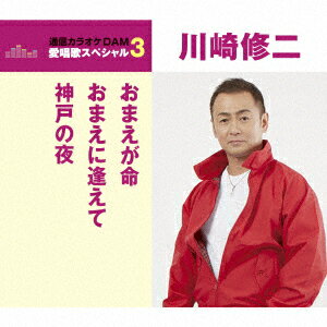 川崎修二オマエガイノチ オマエニアエテ コウベノヨル カワサキシュウジ 発売日：2017年05月17日 OMAE GA INOCHI/OMAE NI AETE/KOBE NO YORU JAN：4988008254143 TKCAー90946 (株)徳間ジャパンコミュニケーションズ クラウン徳間ミュージック販売(株) [Disc1] 『おまえが命/おまえに逢えて/神戸の夜』／CD アーティスト：川崎修二 曲目タイトル： &nbsp;1. おまえが命 [3:55] &nbsp;2. おまえに逢えて [4:11] &nbsp;3. 神戸の夜 [4:32] &nbsp;4. おまえが命 (オリジナル・カラオケ) [3:55] &nbsp;5. おまえに逢えて (オリジナル・カラオケ) [4:11] &nbsp;6. 神戸の夜 (オリジナル・カラオケ) [4:30] CD 演歌・純邦楽・落語 演歌・歌謡曲