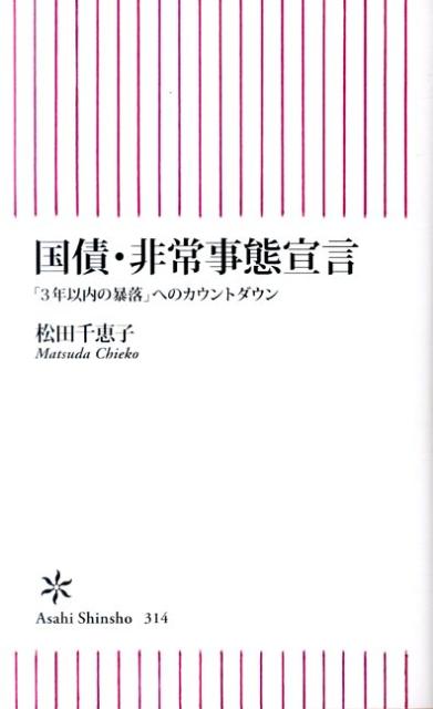 国債・非常事態宣言
