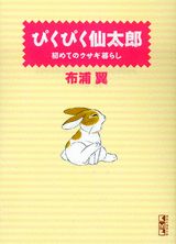 ぴくぴく仙太郎(初めてのウサギ暮らし)の表紙
