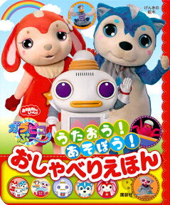 げんきの絵本　おかあさんといっしょ　ガラピコぷ～　うたおう！　あそぼう！　おしゃべりえほん [ 講談社 ]