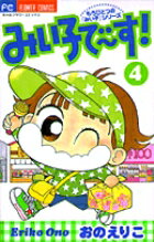 みい子で〜す!(4)