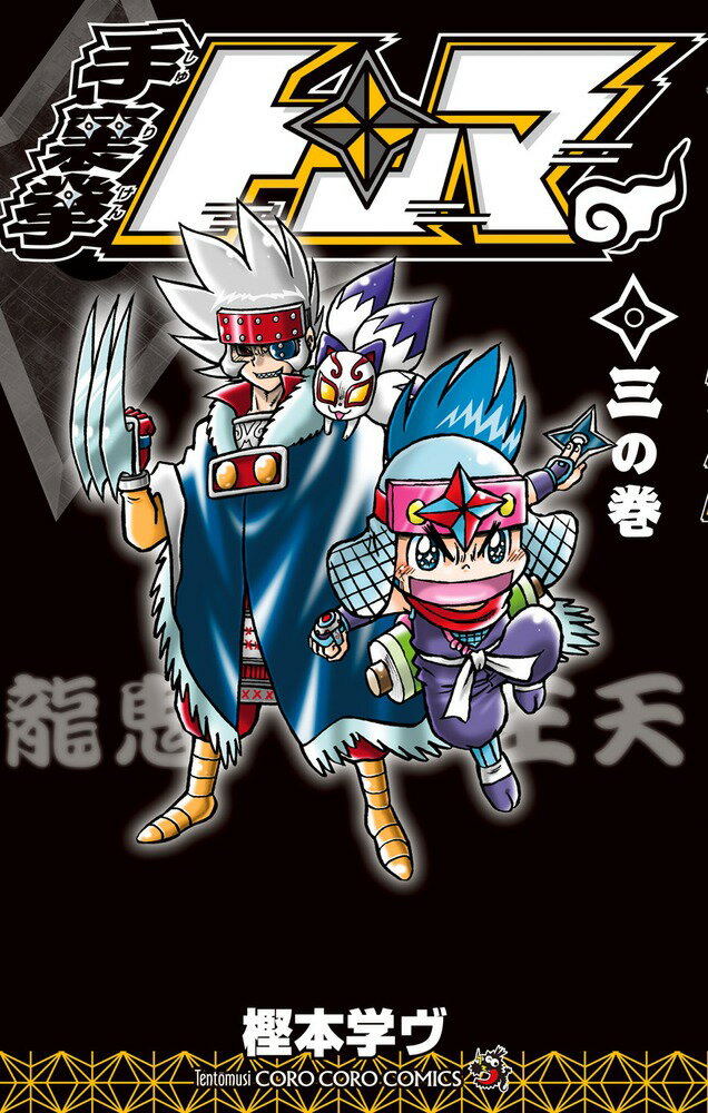 手裏拳トンマ（3）