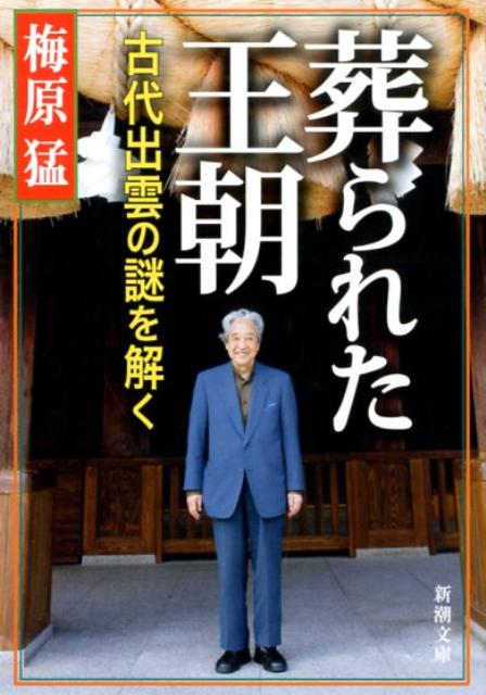 梅原猛『葬られた王朝 : 古代出雲の謎を解く』表紙