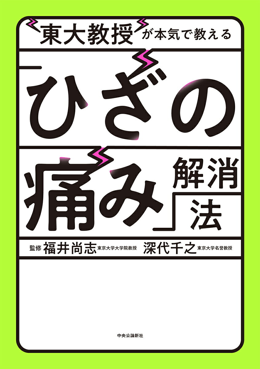 東大教授が本気で教える「ひざの痛み」解消法