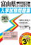富山県公立高等学校入学試験問題集(2019年春受験用) 896円