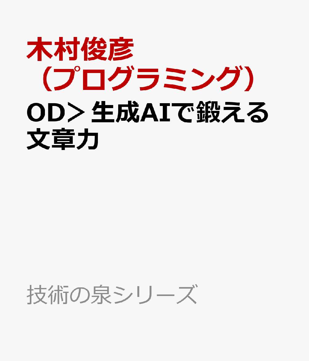 OD＞生成AIで鍛える文章力の表紙