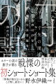 ホラー小説の旗手が贈る戦慄の初ショートショート集。たった数ページであなたの日常が蝕まれる…狂気の物語２１編。