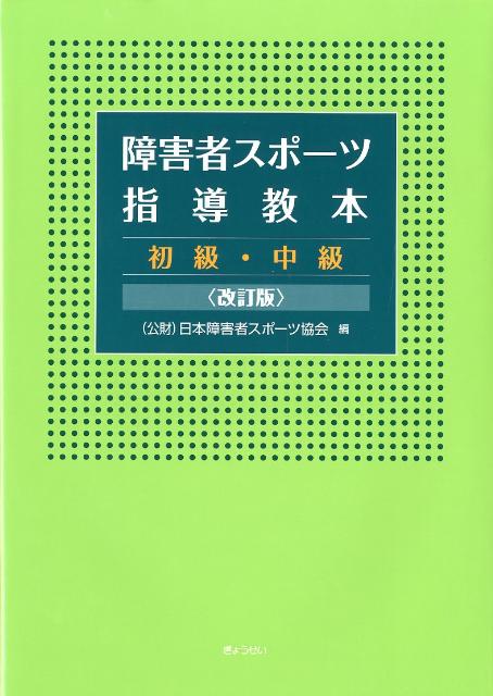 障害者スポーツ指導教本改訂版