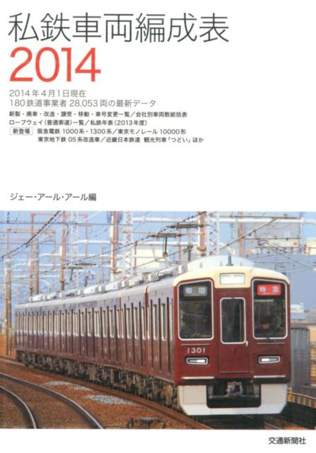 私鉄車両編成表（2014）