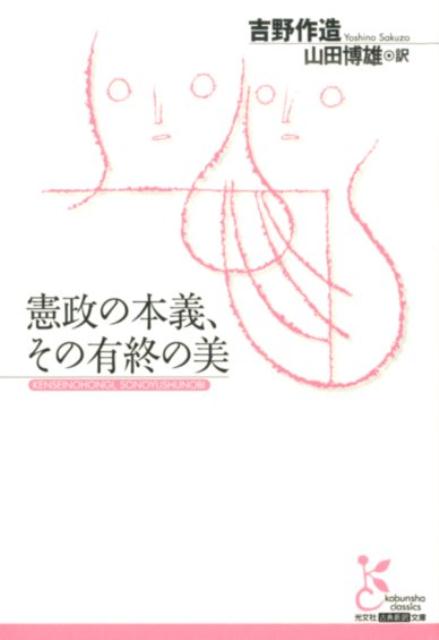 憲政の本義、その有終の美 （光文社古典新訳文庫） [ 吉野作造 ]