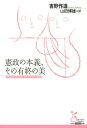 憲政の本義、その有終の美 （光文社古典新訳文庫） [ 吉野作造 ]