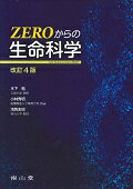 ZEROからの生命科学改訂4版