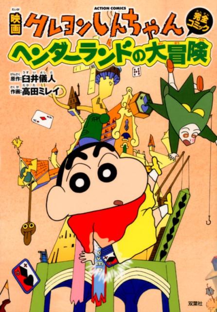 映画クレヨンしんちゃん完全コミックヘンダーランドの大冒険