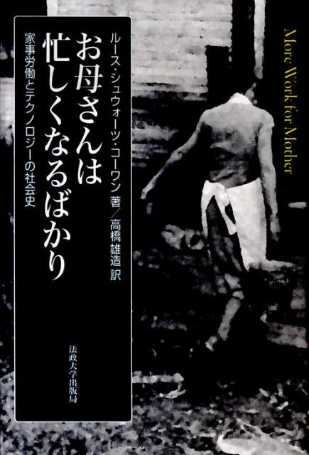 お母さんは忙しくなるばかり 家事労働とテクノロジーの社会史 [ ルース・シュウォーツ・コーワン ]