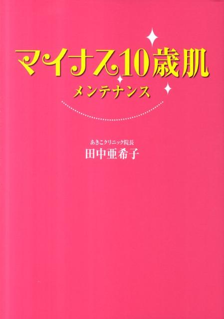 マイナス10歳肌メンテナンス