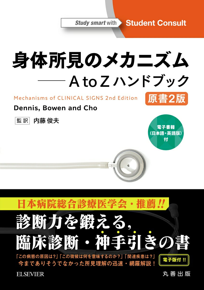 身体所見のメカニズム　A to Zハンドブック　原書2版 ーー電子書籍（日本語・英語版）付 [ 内藤　俊夫 ]