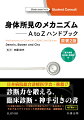 診断力を鍛える、臨床診断・神手引きの書。「この病態の原因は？」「この徴候は何を意味するのか？」「関連疾患は？」今までありそうでなかった所見理解の迅速・網羅解説！電子版付！！