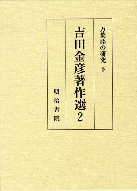 吉田金彦著作選（2） 万葉語の研究 下 [ 吉田金彦 ]