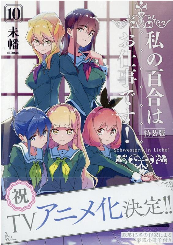 私の百合はお仕事です！10 特装版