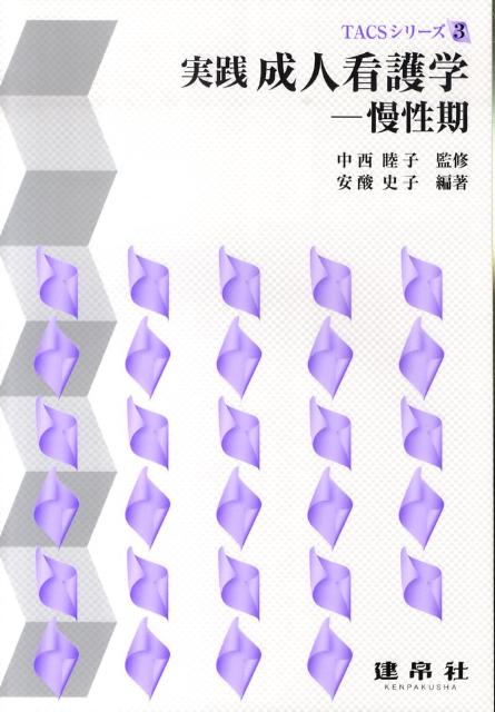 実践成人看護学ー慢性期