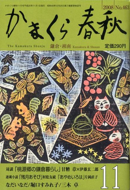 かまくら春秋　2008　11月号（No．463） 2008