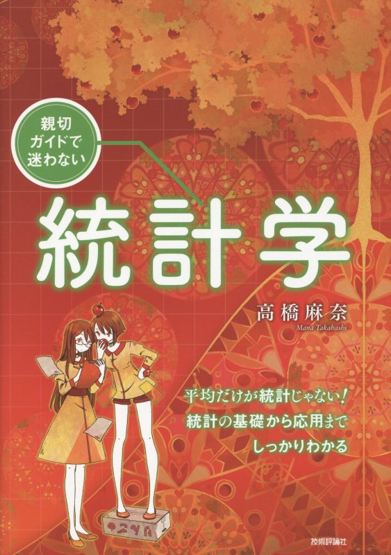 親切ガイドで迷わない 統計学 （親切ガイドで迷わない） 高橋麻奈