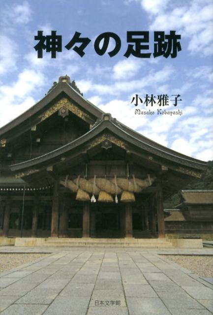 神々の足跡