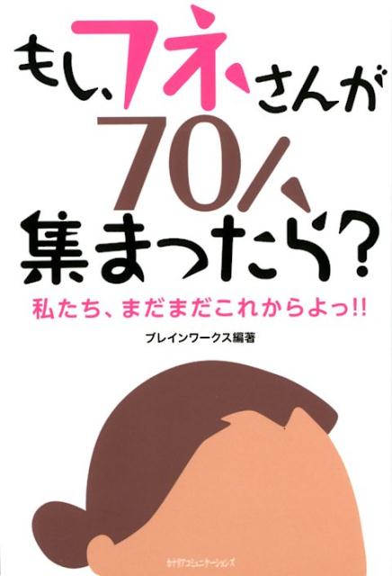 もし、フネさんが70人集まったら？