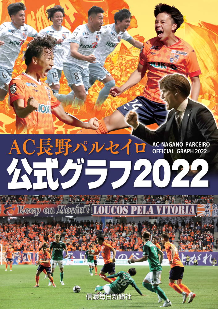 ２０２２年、ＡＣ長野パルセイロ・トップチームはＪ３リーグ３４戦で１４勝１０分け１０敗、勝ち点５２の８位にとどまり、悲願であるＪ２昇格は、またも持ち越しとなった。