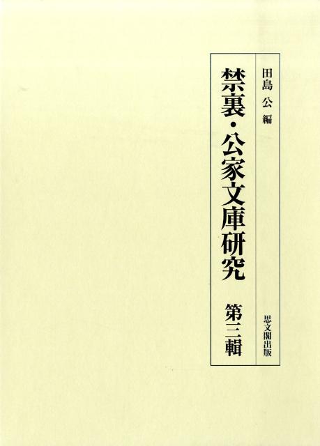 禁裏・公家文庫研究（第3輯）